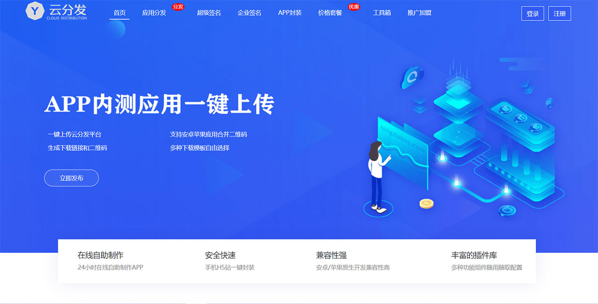 APP封装,APP打包,APP分发系统